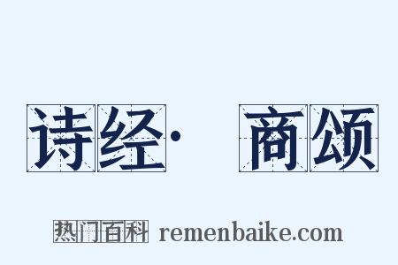 诗经·商颂是什么意思的图片